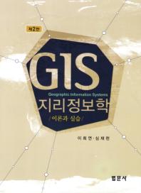 GIS 지리정보학: 이론과 실습 [2판] (CD1장포함) [양장]